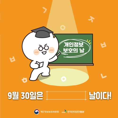 [카드뉴스] 개인정보 보호의 날 대문사진